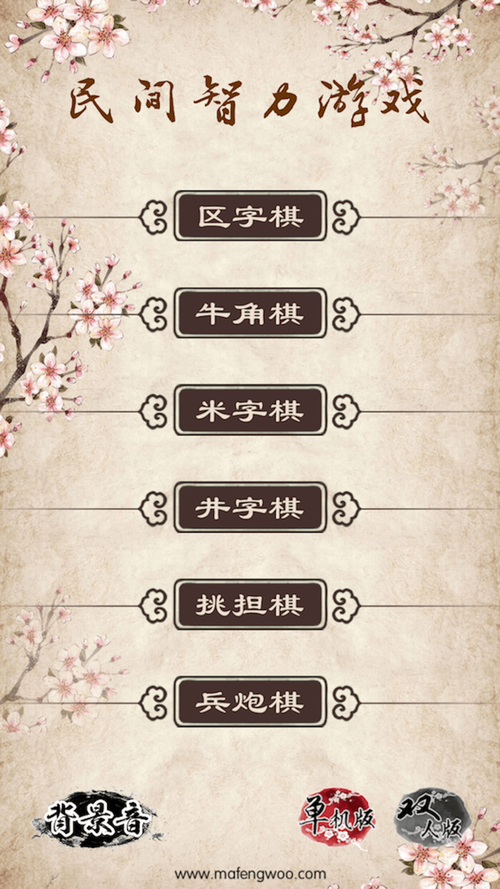 中国民间棋类游戏--儿时记忆，世代传承 screenshot 1