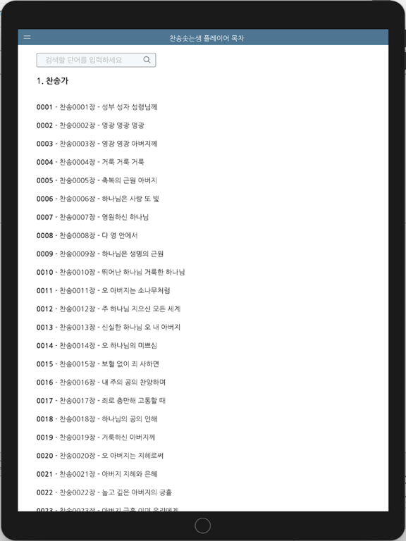 찬송솟는샘 플레이어 목차 iPad screenshot 3 - Reference app