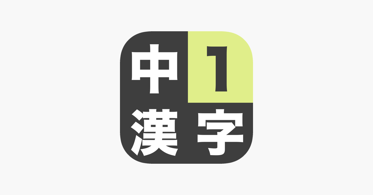 在app Store 上的 中学1年生漢字ドリル 漢字検定4級