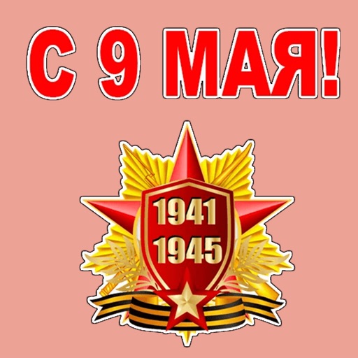 9 Мая День Победы стикеры icon