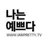 나는예쁘다 - iampretty