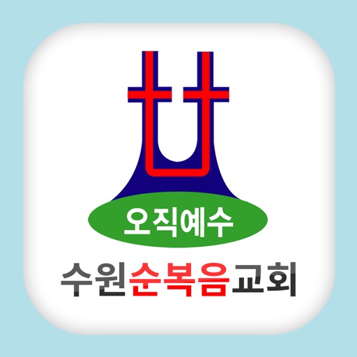 수원순복음교회 icon