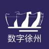 数字徐州 App Icon