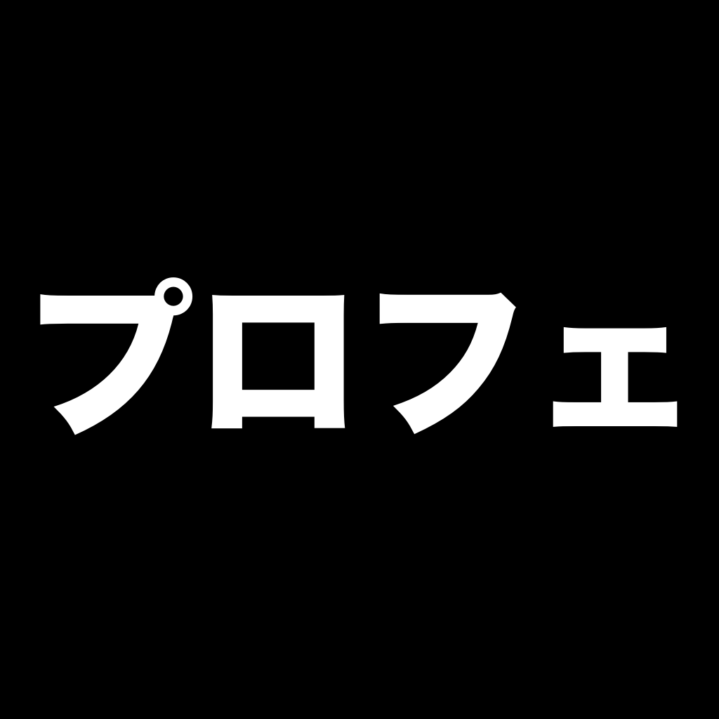 プロフェッショナル 仕事の流儀のおすすめアプリ Iphone Applion プロフェッショナル 仕事の流儀のおすすめアプリ Iphone Applion