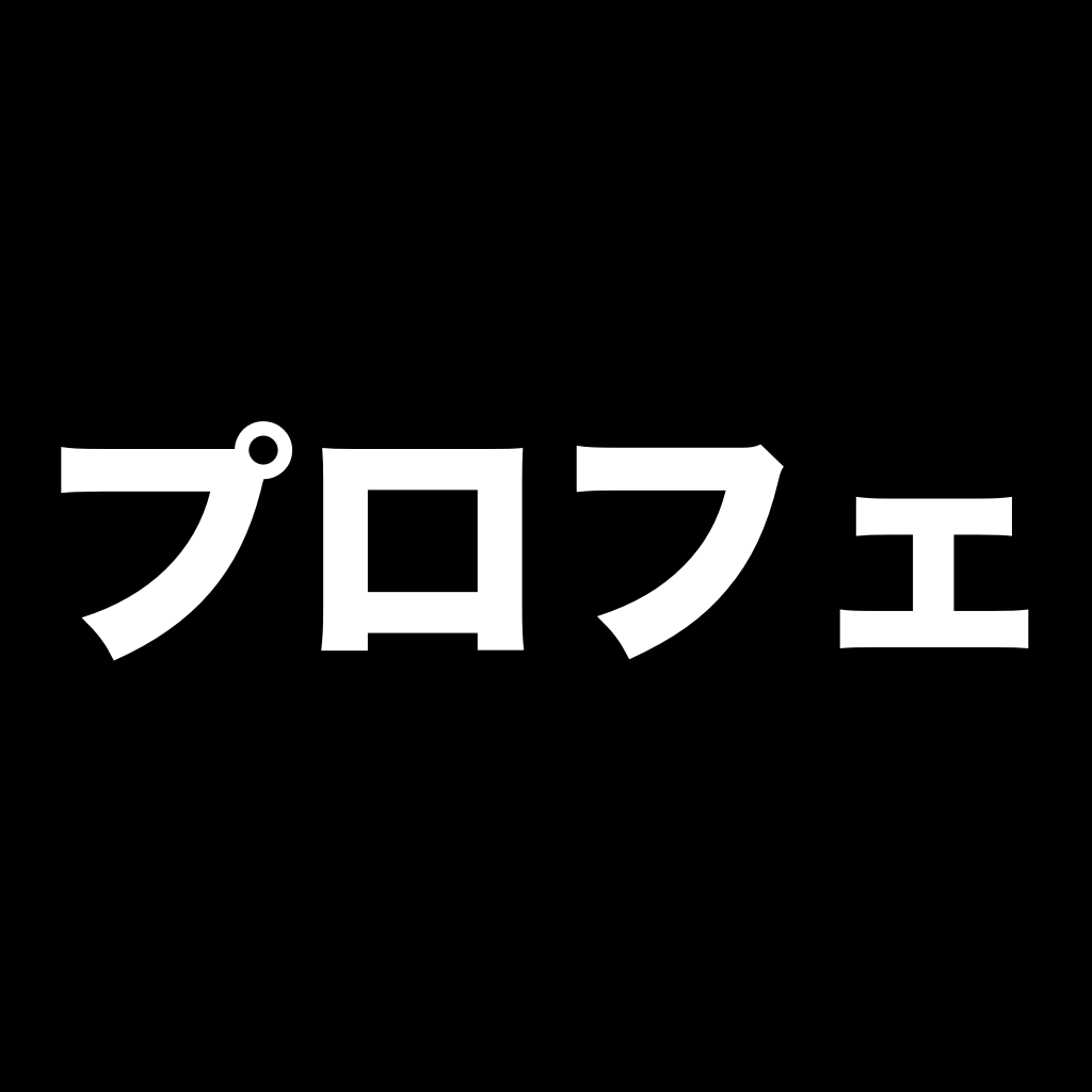 プロフェッショナル 仕事の流儀のおすすめアプリ Iphone Applion