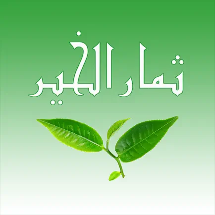 ثمار الخير Cheats