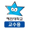 혜전대학교 전자출결 교수용 icon