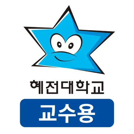 혜전대학교 전자출결 교수용 Читы