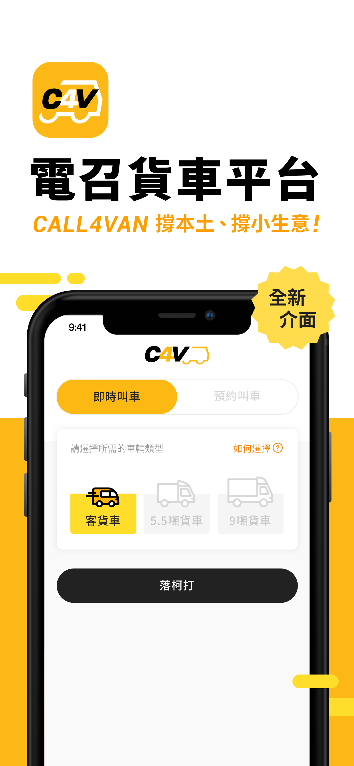 CALL4VAN 客貨車平台