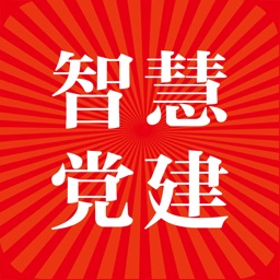 智慧党建(不忘初心)