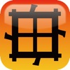 万華鏡漢字 - iPadアプリ