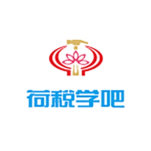 荷税学吧