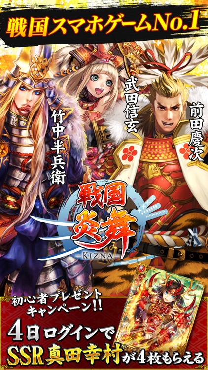戦国炎舞 -KIZNA- 【人気の本格戦国RPG】
