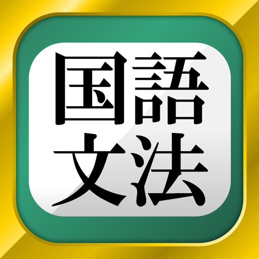 中学国語文法 Iphone Ipad Game Reviews Appspy Com