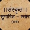 Sanskrit Subhashit