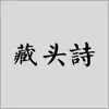 藏头诗:点一下诗百篇 App Positive Reviews