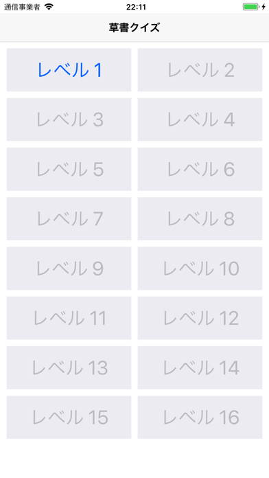Screenshot #2 pour 草書クイズ byNSDev