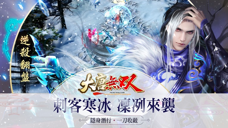 大唐無双-刺客寒冰凜冽來襲！