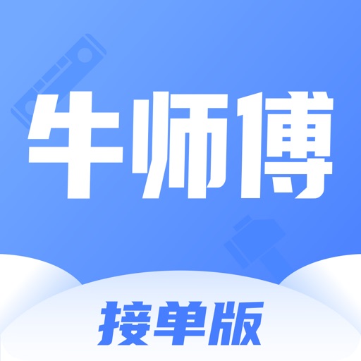 牛师傅