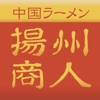 揚州商人グルメ会員　公式アプリ