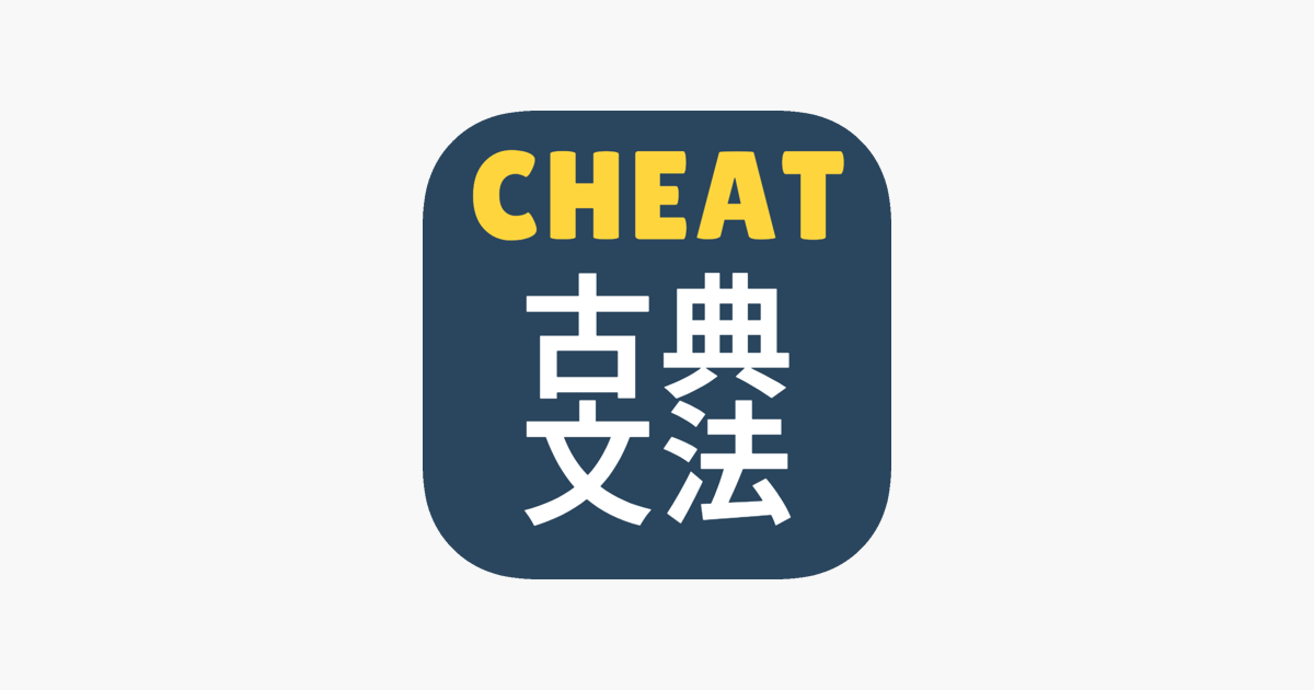 App Store 上的 Cheat 古典文法