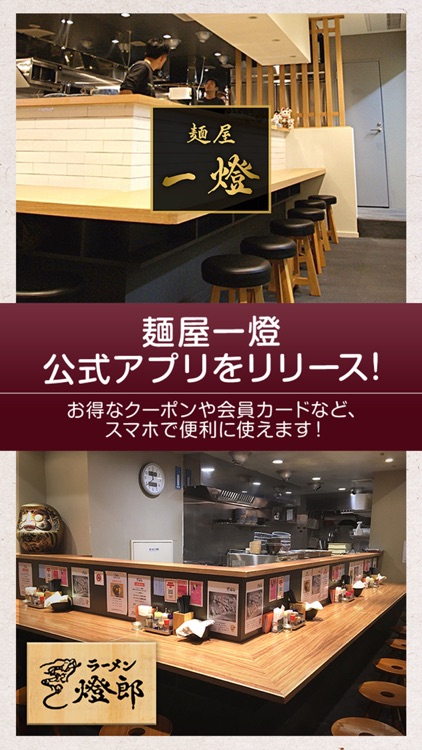 東京のラーメン店 麺屋一燈の公式アプリ