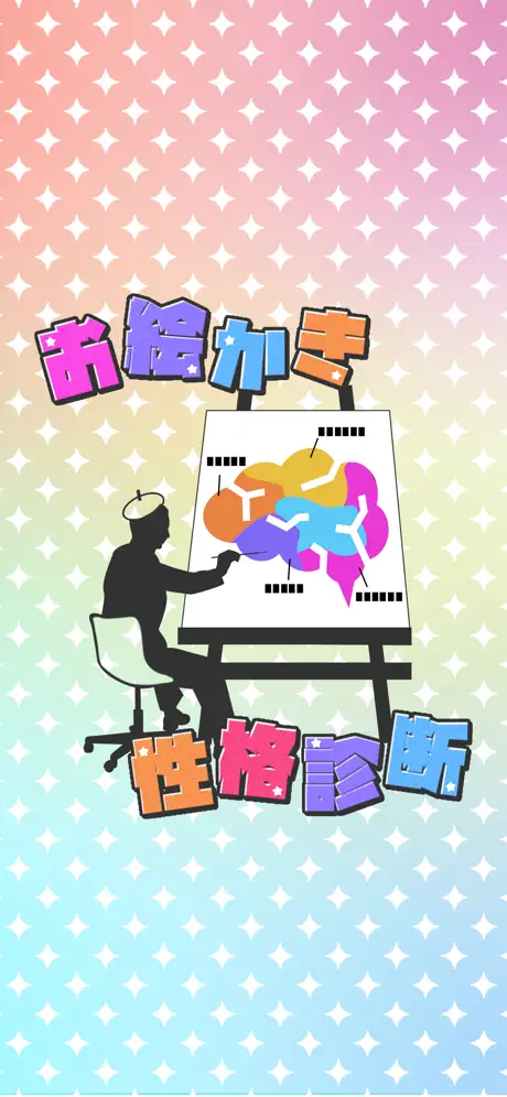 お絵かき性格診断 - 恋愛・深層心理テスト