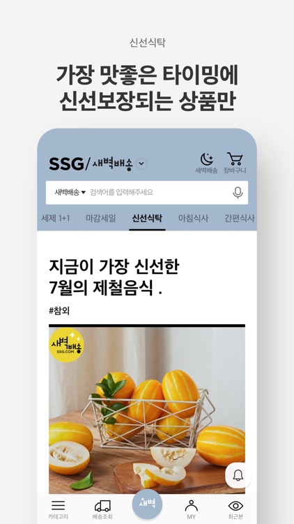 SSG.COM 새벽배송 screenshot-1