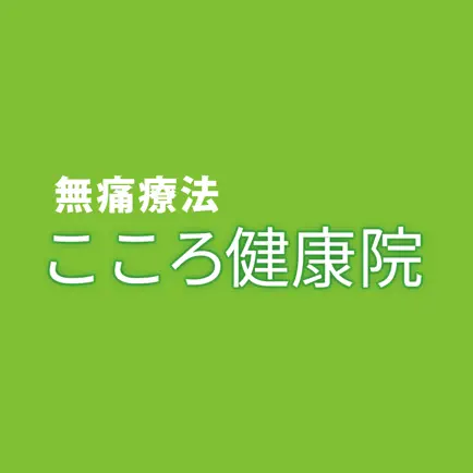 無痛療法　こころ健康院 Cheats
