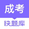 成人高考快题库 icon