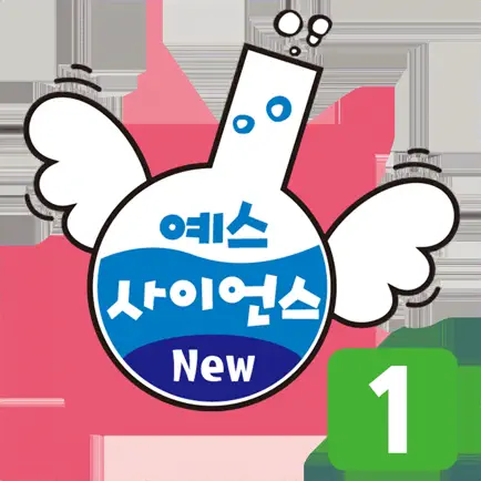 즐거운 유아과학 예스사이언스 step1 Cheats