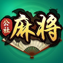 公社麻将-欢乐四川麻将合集