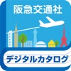 阪急交通社旅行カタログデジタルパンフレット トラピックス - iPhoneアプリ