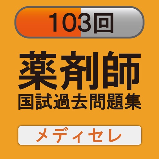第103回薬剤師国試過去問題集