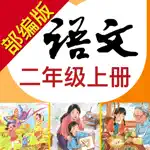 小学语文助手二年级上册(部编人教版) App Cancel