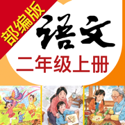 小学语文助手二年级上册(部编人教版)