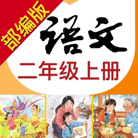 螢幕擷取畫面 (6) 小学语文助手二年级上册(部编人教版)