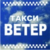 Такси Ветер