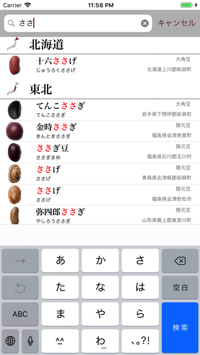日本の豆 screenshot