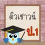 ติวเชาวน์ ป.1