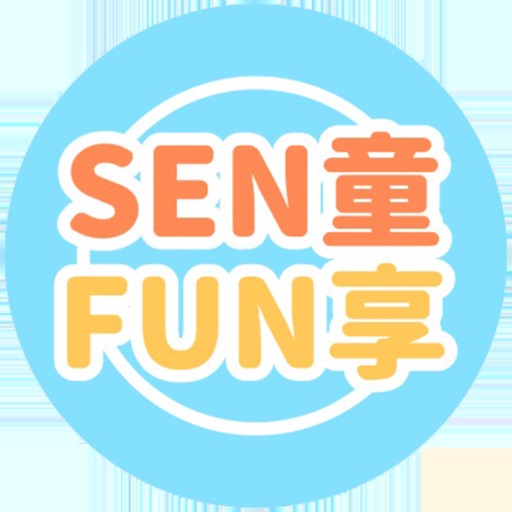 SEN童FUN享
