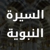 Al Sirah بوابة السيرة النبوية icon