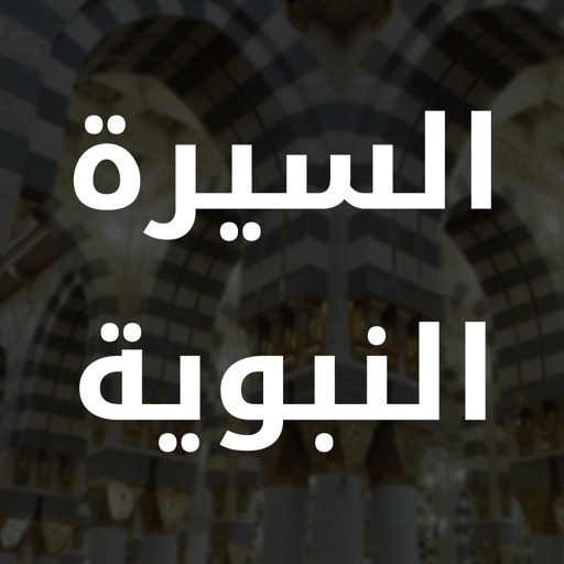 Al Sirah بوابة السيرة النبوية - AppWisp.com