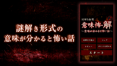 【謎解き推理】意味怖・解～意味が分かると怖い話～のおすすめ画像1