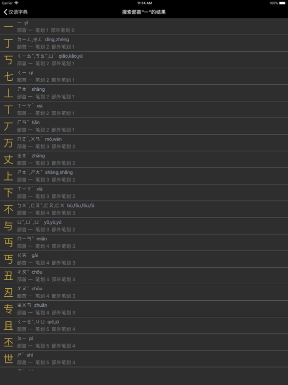 汉语字典 - 中文汉字笔顺 iPad screenshot 4 - Reference app