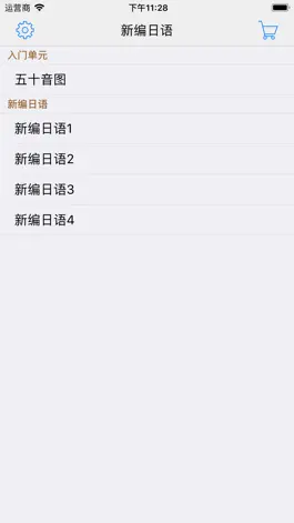Game screenshot 新编日语（1～4） mod apk