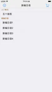 新编日语（1～4） screenshot #1 for iPhone