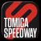 トミカ「実況サウンド！デジタルアクセルサーキット」/「スーパースピードトミカ」に対応したアプリが登場！