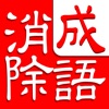 Icon 成语消除大闯关