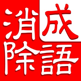 스크린샷 (5) 成语消除大闯关
